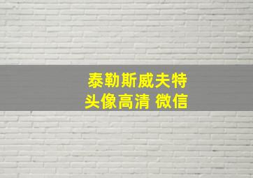 泰勒斯威夫特头像高清 微信